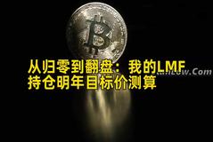 从归零到翻盘：我的LMF持仓明年目标价测算