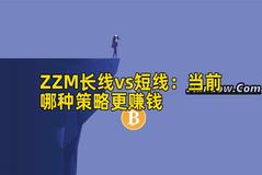 ZZM长线vs短线：当前哪种策略更赚钱