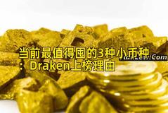 当前最值得囤的3种小币种：Draken上榜理由