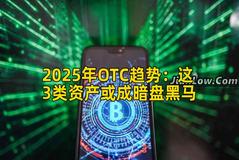 2025年OTC趋势：这3类资产或成暗盘黑马