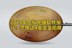 2025年虚拟充值软件排行：警惕这4类资金陷阱