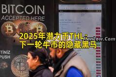 2025年潜力币THL：下一轮牛市的隐藏黑马
