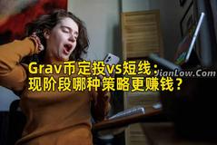 Grav币定投vs短线：现阶段哪种策略更赚钱？