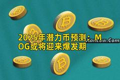2025年潜力币预测：MOG或将迎来爆发期