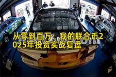 从零到百万：我的联合币2025年投资实战复盘