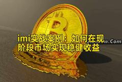 imi实战案例：如何在现阶段市场实现稳健收益