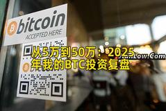 从5万到50万：2025年我的BTC投资复盘