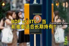 BDP vs BTC：当前谁更适合长期持有？
