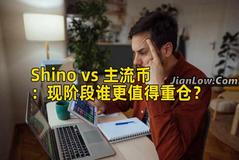 Shino vs 主流币:现阶段谁更值得重仓? Shino vs 主流币:现阶段谁更值得重仓?