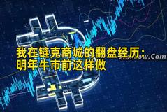 我在链克商城的翻盘经历：明年牛市前这样做
