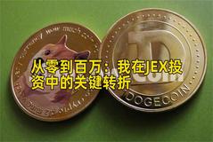 2026年行情分析：我在JEX投资中的关键转折