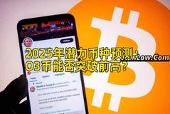 2025年潜力币种预测：O3币能否突破前高？