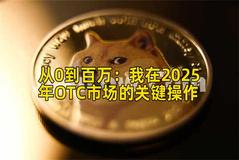 从0到百万：我在2025年OTC市场的关键操作