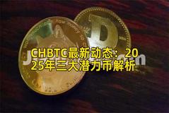CHBTC最新动态：2025年三大潜力币解析