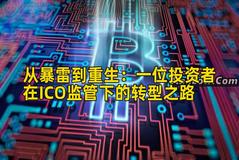 从暴雷到重生：一位投资者在ICO监管下的转型之路