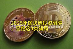 2025年区块链投资陷阱：警惕这4类骗局