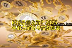 EOS是什么币？2025年潜力解析与投资机会