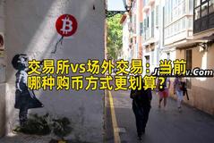 交易所vs场外交易：当前哪种购币方式更划算？