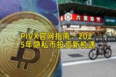 PIVX官网指南：2025年隐私币投资新机遇