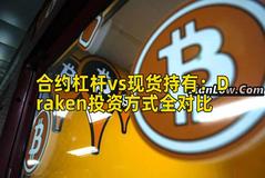 合约杠杆vs现货持有：Draken投资方式全对比