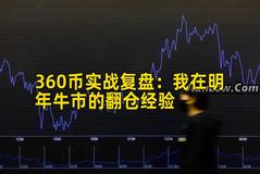 360币实战复盘：我在明年牛市的翻仓经验