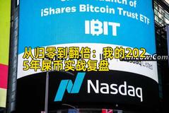 从归零到翻倍：我的2025年屎币实战复盘