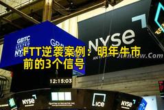 FTT逆袭案例：明年牛市前的3个信号