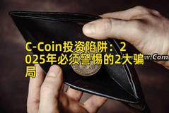 C-Coin投资陷阱：2025年必须警惕的2大骗局