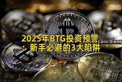 2025年BTG投资预警：新手必避的3大陷阱