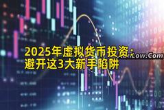 2025年虚拟货币投资：避开这3大新手陷阱