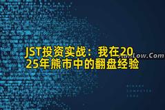 JST投资实战：我在2025年熊市中的翻盘经验