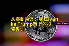 2026年行情分析:我在Ivanka Trump币上的投资教训 2026年行情分析:我在Ivanka Trump币上的投资教训
