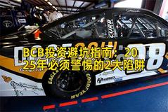 BCB投资避坑指南：2025年必须警惕的2大陷阱