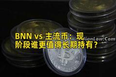 BNN vs 主流币：现阶段谁更值得长期持有？