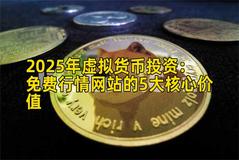 2025年虚拟货币投资：免费行情网站的5大核心价值