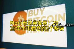 Moni币逆袭实录：2025年牛市翻仓的2个秘诀