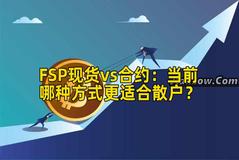 FSP现货vs合约：当前哪种方式更适合散户？