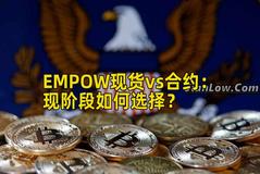 EMPOW现货vs合约：现阶段如何选择？