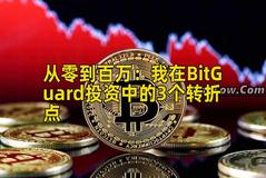 从零到百万：我在BitGuard投资中的3个转折点