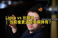 Ligeo vs 比特币：当前谁更适合长期持有？