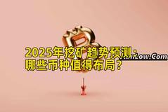 2025年挖矿趋势预测：哪些币种值得布局？