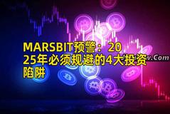 MARSBIT预警：2025年必须规避的4大投资陷阱
