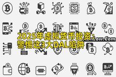 2025年虚拟货币投资：警惕这3大DAL陷阱