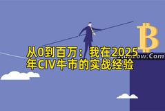 从0到百万：我在2025年CIV牛市的实战经验