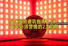 NLC投资避坑指南：2025年必须警惕的2大陷阱