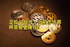 定投vs短线：当前市场哪种策略更赚钱？