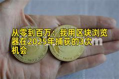 从零到百万：我用区块浏览器在2025年捕获的3次机会