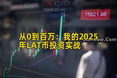 从0到百万：我的2025年LAT币投资实战