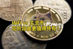 INFI vs 主流币：现阶段谁更值得持有？