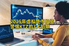2025年虚拟货币投资：警惕KTZ的3大陷阱